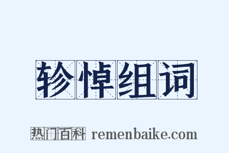 轸悼组词是什么意思的图片